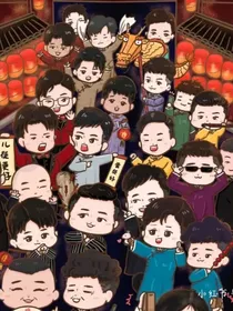 德云社：满眼都是星辰