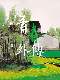 青春外传