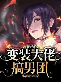 选秀：变装大佬搞男团