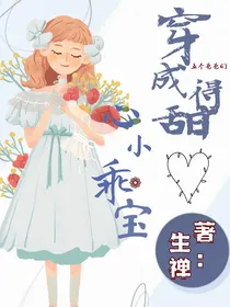 穿成：五个爸爸们得甜心乖宝