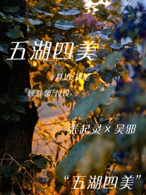 西湖五美
