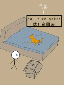 呔！变回去！