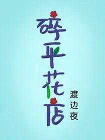 碎平花店