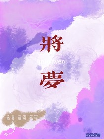 将梦