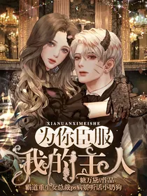 为你臣服，我的主人