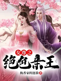 女尊之绝色亲王（又名锦瑟无端）