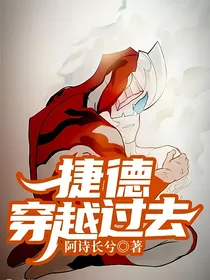 捷德穿越过去