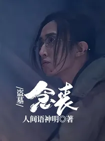 盗墓：念丧
