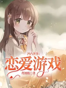 凹凸世界：恋爱游戏