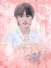 宋亚轩：她甜美可爱