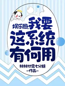 娱乐圈：我要这系统有何用