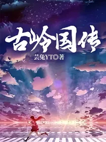 古岭国传