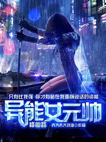 异能女元帅修仙路