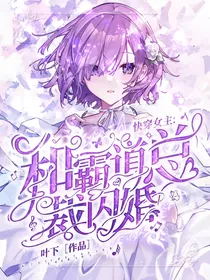 快穿女主：和霸道总裁闪婚