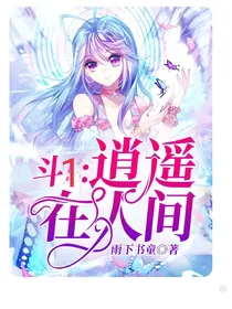 斗1：逍遥在人间