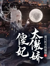 傻妃太傲娇