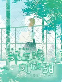 那年晚风微甜