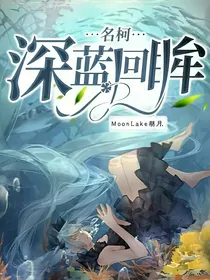 名柯：深蓝回眸