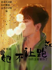 李常超：她不让跑