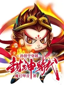 孙悟空穿越封神时代