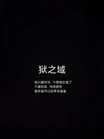 狱之域