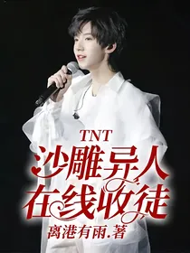 TNT：沙雕异人在线收徒