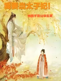 我要当太子妃！
