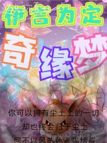 伊言为定：奇缘梦