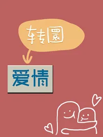 转圜爱情