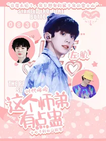 时代峰峻：这个师弟有点蛊