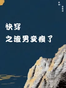快穿之渣男变瘦了