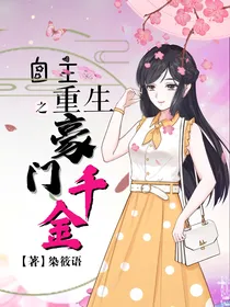 自主重生之豪门千金