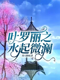叶罗丽之水起微澜