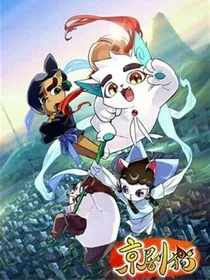 京剧猫之韵的选择