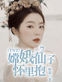 TNT：嫦娥仙子怀里抱