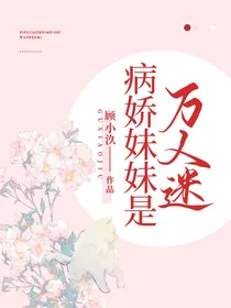 病娇妹妹是万人迷