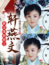 新还珠格格之轩燕文