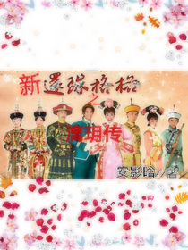 新还珠格格之漓玥传