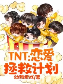 TNT：恋爱拯救计划