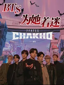 BTS：为她着迷