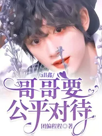 all鑫：哥哥要公平对待