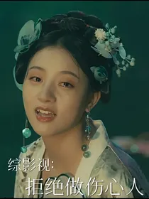 综影视：拒绝做伤心人