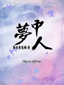 （欧美）梦中人