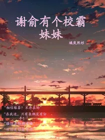 谢俞有个校霸妹妹