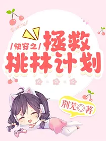 快穿之拯救桃林计划