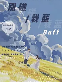 别碰我蓝buff