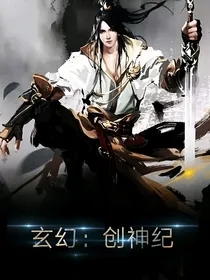 玄幻：创神纪