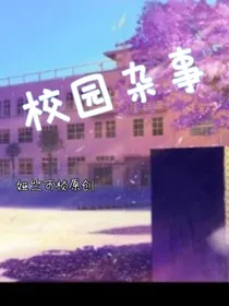 校园叙事（娅竺可桢原创）