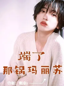 道枝骏佑：端了那锅玛丽苏
