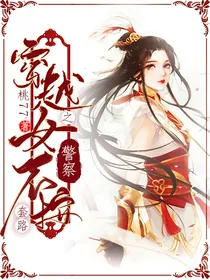 穿越之女警察不按套路